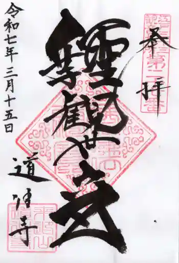 道往寺の御朱印 2025年03月