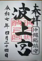 波上宮(沖縄県)