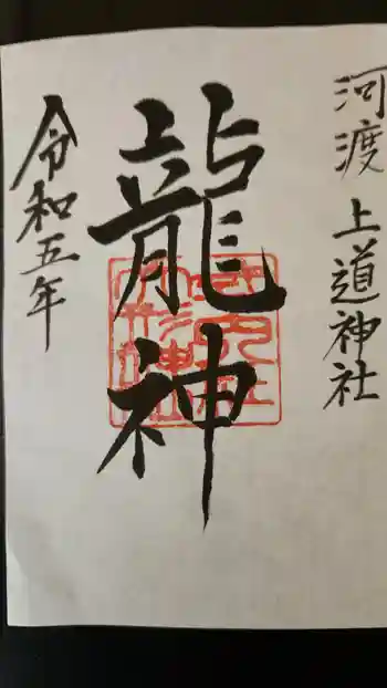 上道神社の御朱印 2023年09月