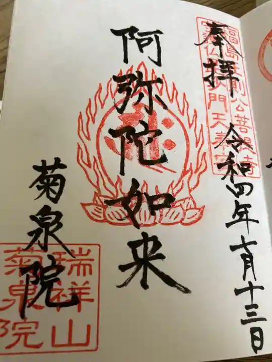 菊泉院の御朱印