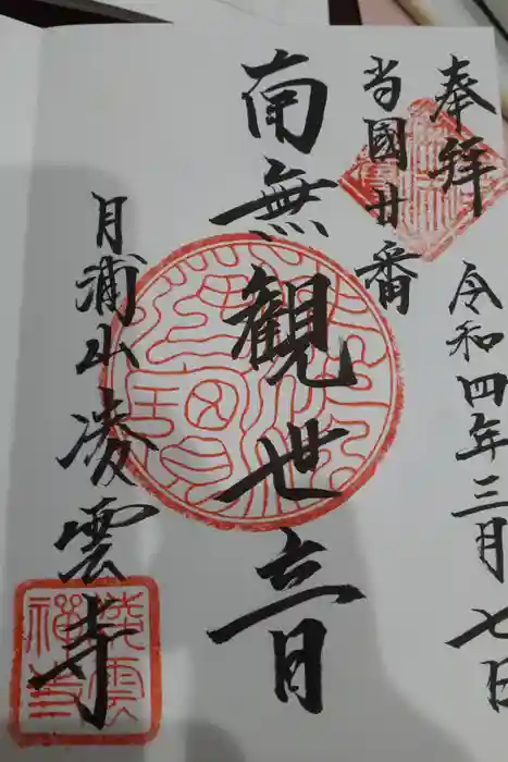 凌雲寺の御朱印