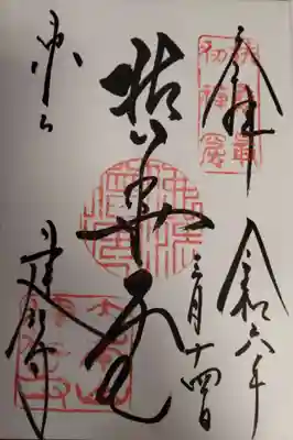 建仁寺(建仁禅寺)の御朱印