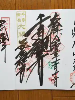 瓦屋禅寺_千手観音_大開帳