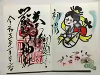 釧路一之宮 厳島神社の御朱印