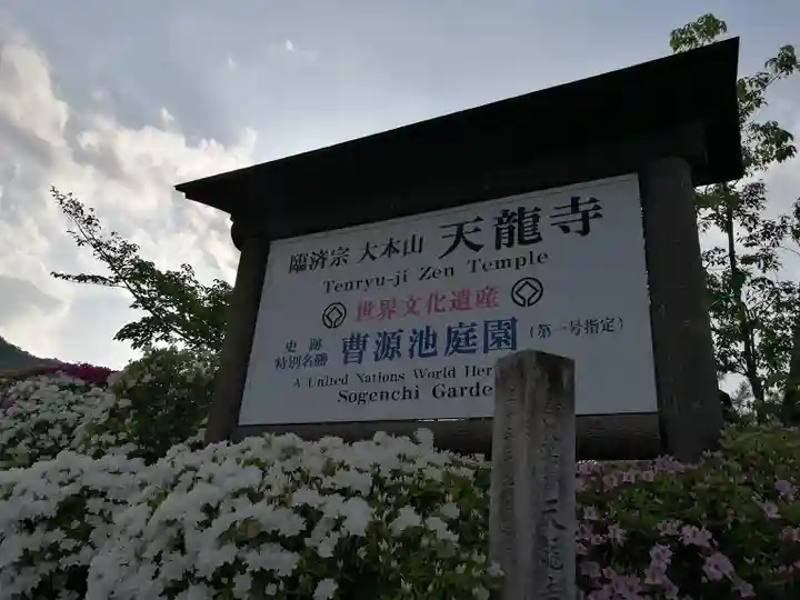 天龍寺(京都府)