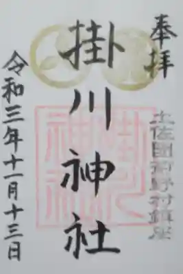掛川神社の御朱印