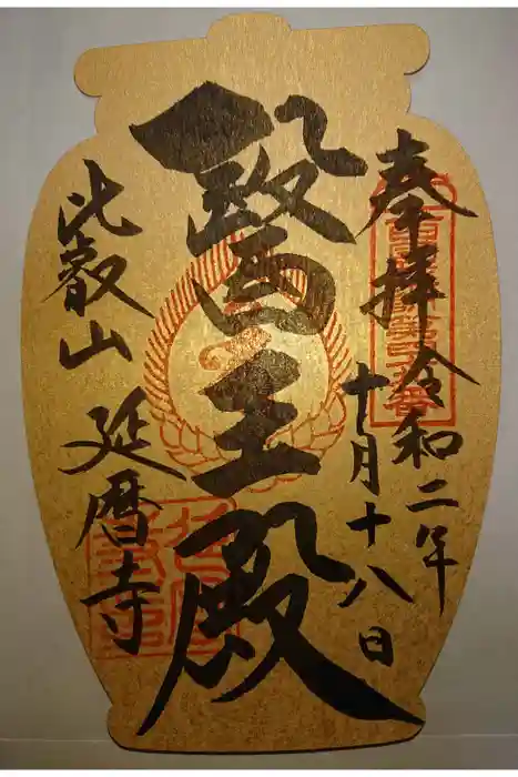 比叡山延暦寺の御朱印