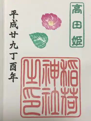 高田姫稲荷神社の御朱印