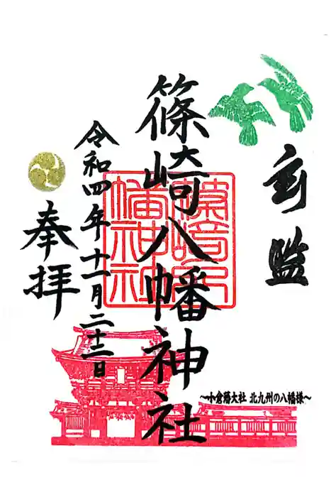 篠崎八幡神社の御朱印