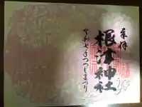 根津神社の御朱印