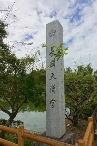 長岡天満宮のその他建物