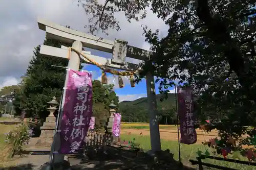 高司神社〜むすびの神の鎮まる社〜の鳥居