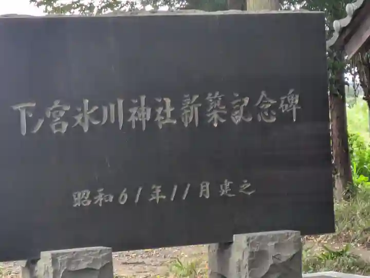 下の宮氷川神社(埼玉県)