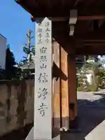 信浄寺(岐阜県)