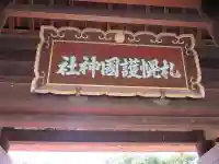 札幌護國神社の山門・神門