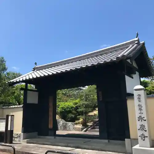 永慶寺の山門