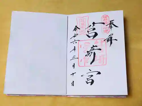 筥崎宮の御朱印