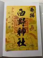 西野神社の御朱印