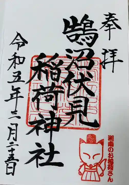 鵠沼伏見稲荷神社(神奈川県)