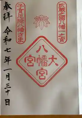 大宮八幡宮の御朱印