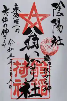 翁稲荷社の御朱印