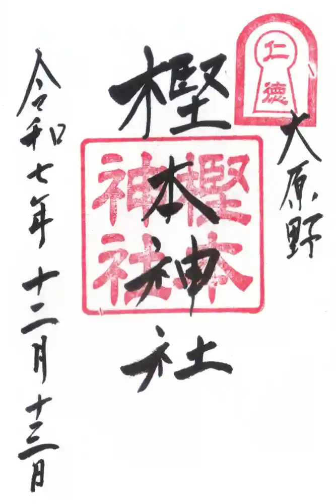 樫本神社（大原野神社境外摂社）の御朱印