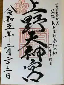 菅原神社の御朱印 2023年02月22日(水)投稿