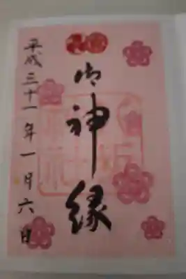 御神縁の朱印です