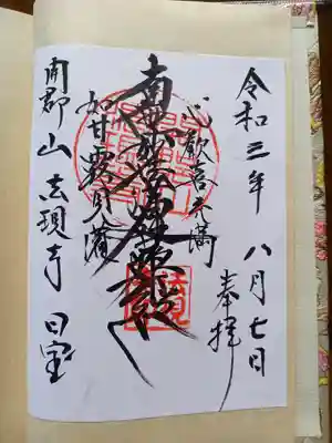書き置き御首題