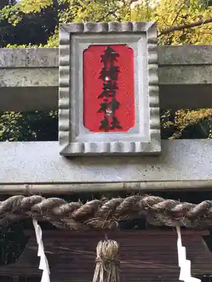 赤猪岩神社のその他建物