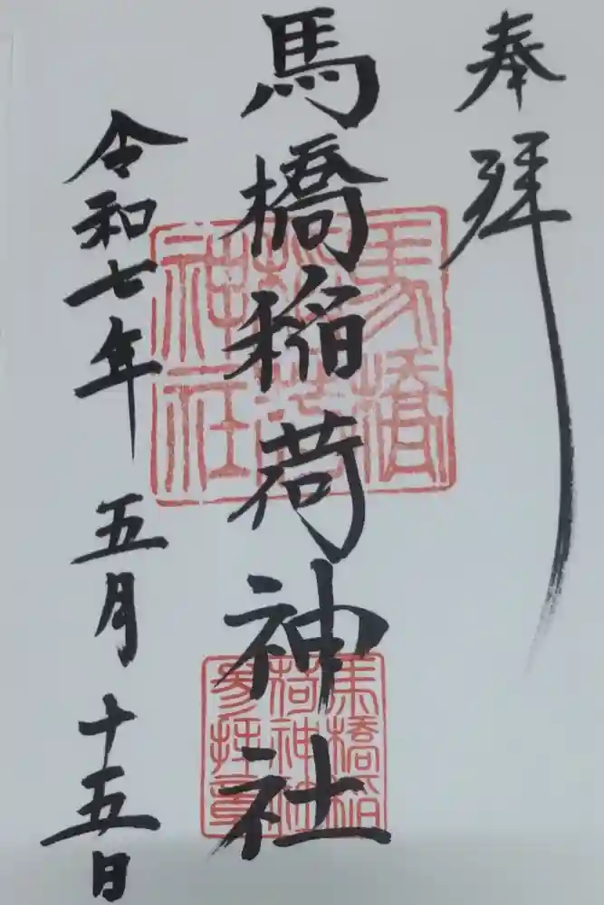 馬橋稲荷神社の御朱印