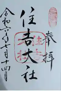 住吉大社の御朱印