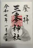 三峯神社の御朱印