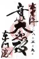 東門院(滋賀県)