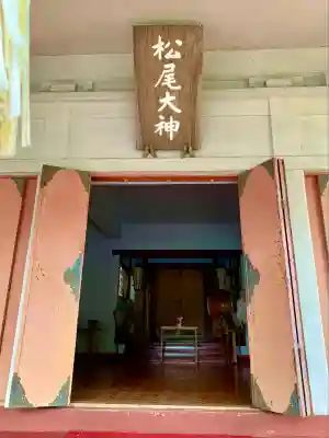 松尾神社(宮城県)