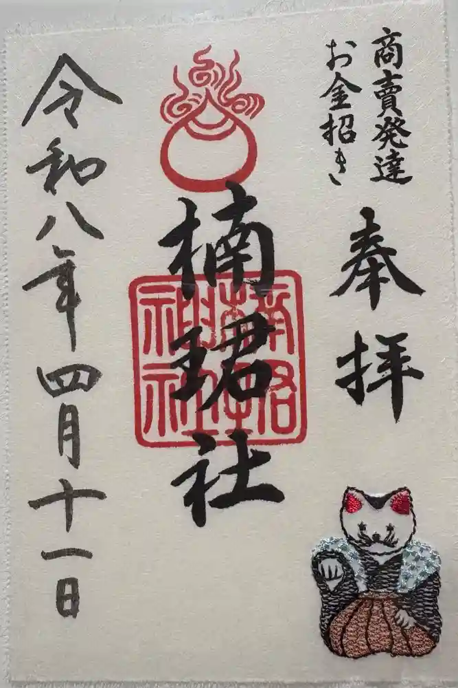 楠珺社（住吉大社末社）の御朱印