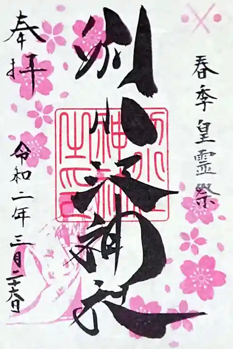 春季皇霊祭の御朱印🌸