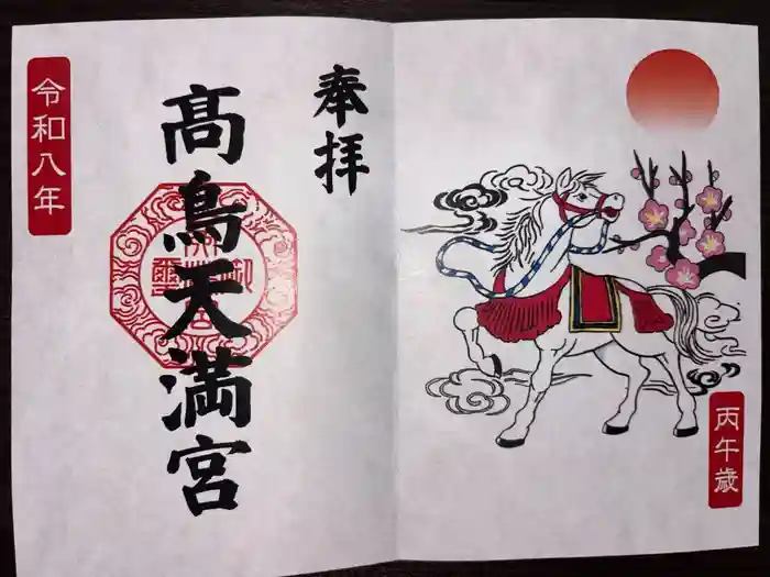  高鳥天満宮の御朱印