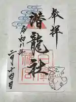 白峯神宮の御朱印