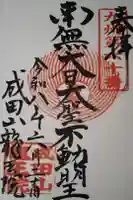 成田山 龍王院の御朱印