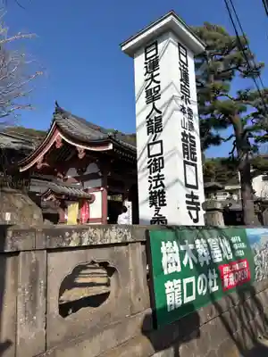 龍口寺(神奈川県)