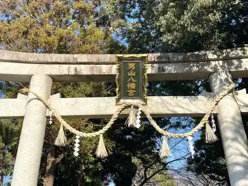 男山八幡宮の鳥居