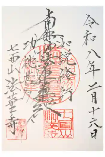 法華寺の御朱印