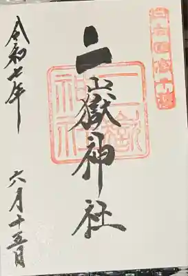 二嶽神社(宮崎県)