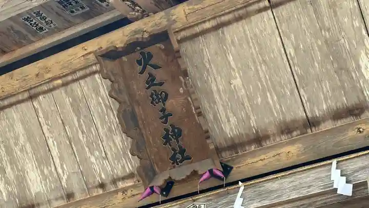 戸隠神社火之御子社(長野県)