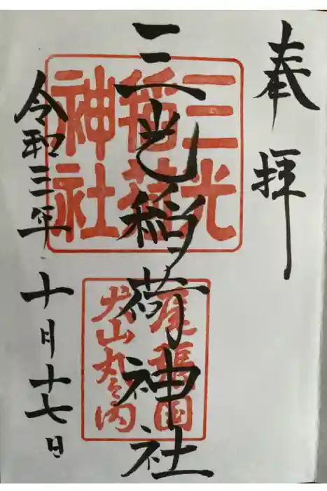 三光稲荷神社の御朱印