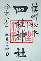 四柱神社の御朱印