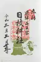 日枝神社の御朱印