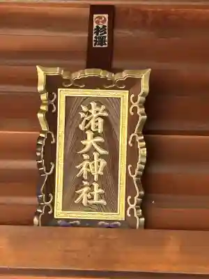 渚大神社(長野県)
