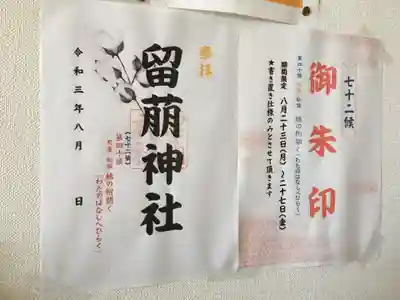 留萌神社の御朱印